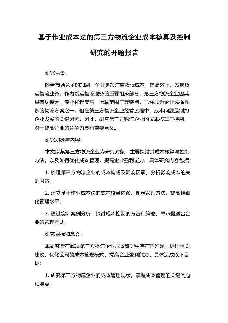 基于作业成本法的第三方物流企业成本核算及控制研究的开题报告