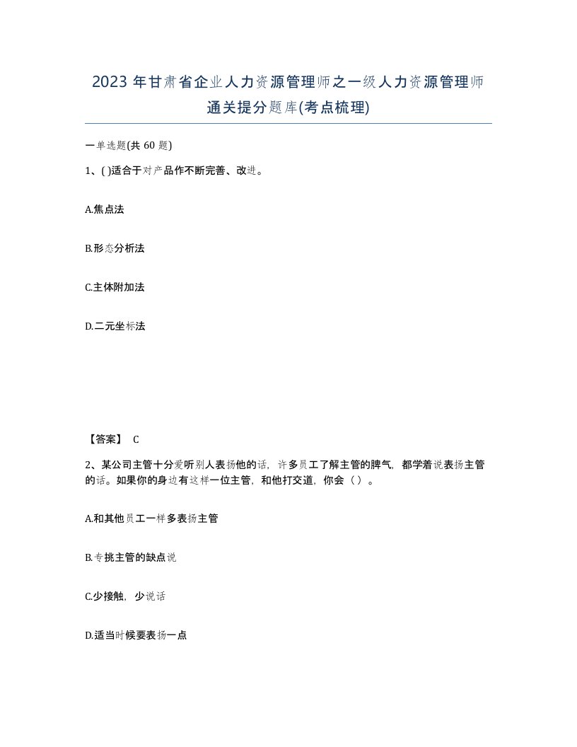 2023年甘肃省企业人力资源管理师之一级人力资源管理师通关提分题库考点梳理