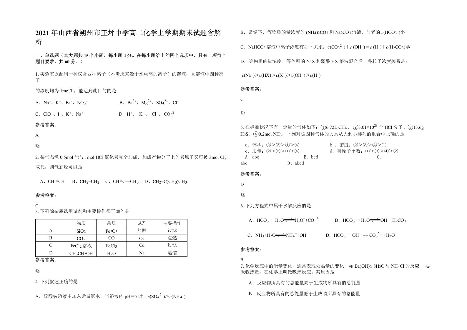 2021年山西省朔州市王坪中学高二化学上学期期末试题含解析