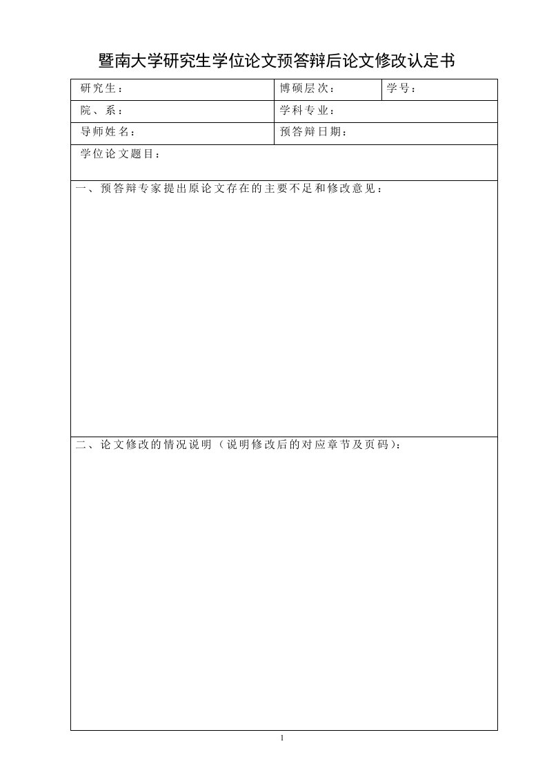 暨南大学研究生学位论文预答辩后论文修改认定书