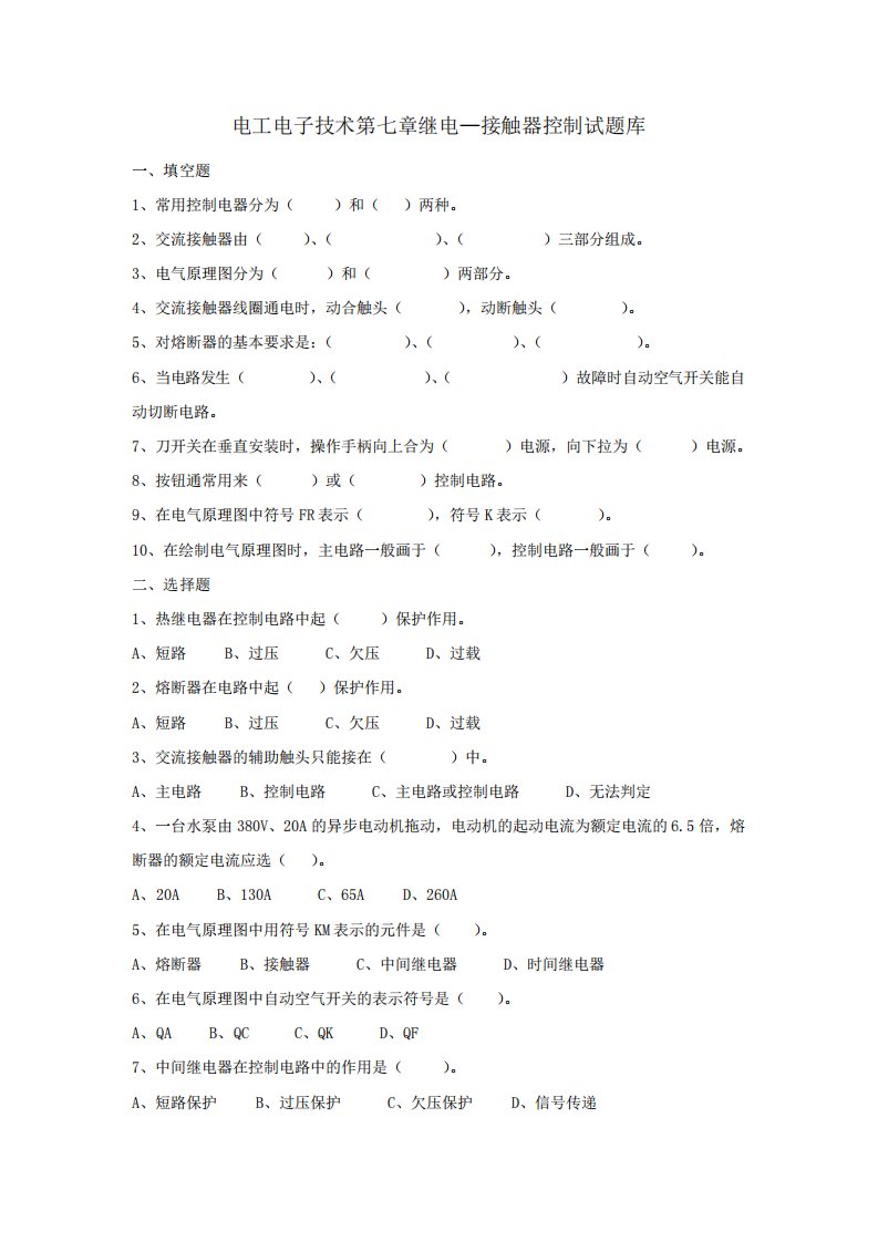 电工电子技术第七章继电接触器控制试题库