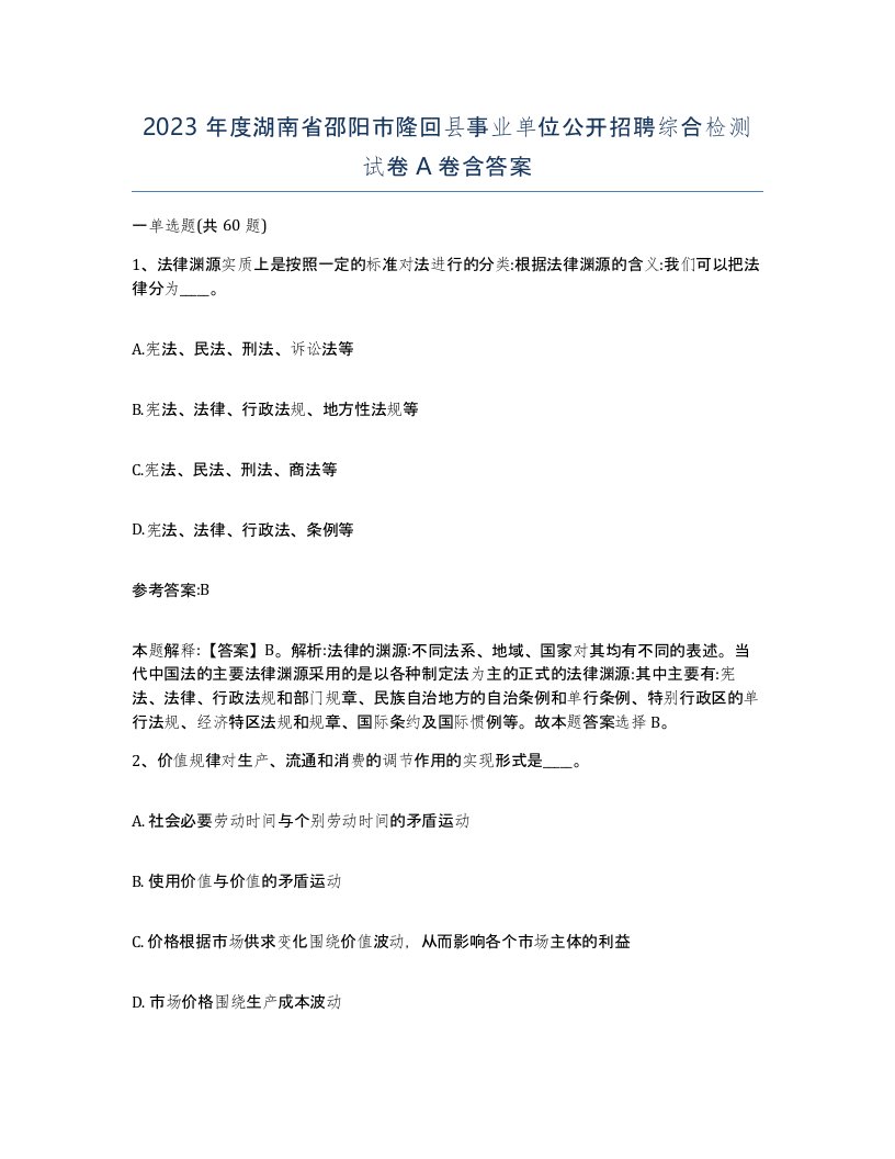 2023年度湖南省邵阳市隆回县事业单位公开招聘综合检测试卷A卷含答案