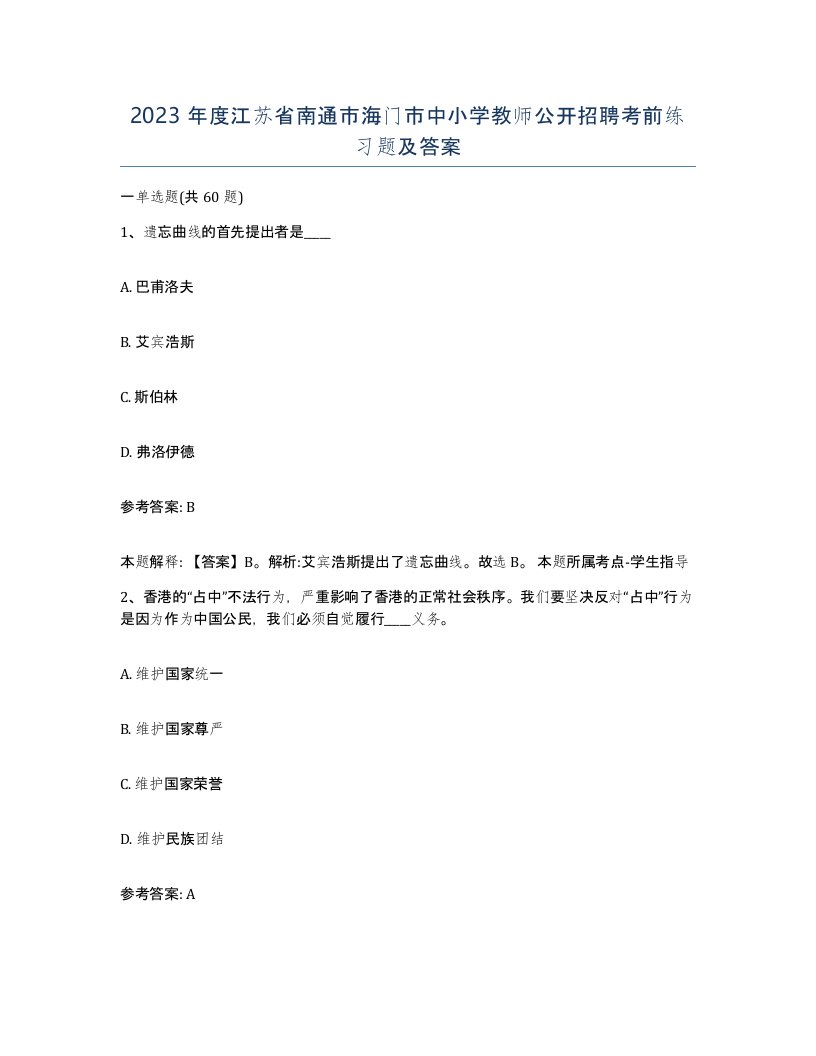 2023年度江苏省南通市海门市中小学教师公开招聘考前练习题及答案