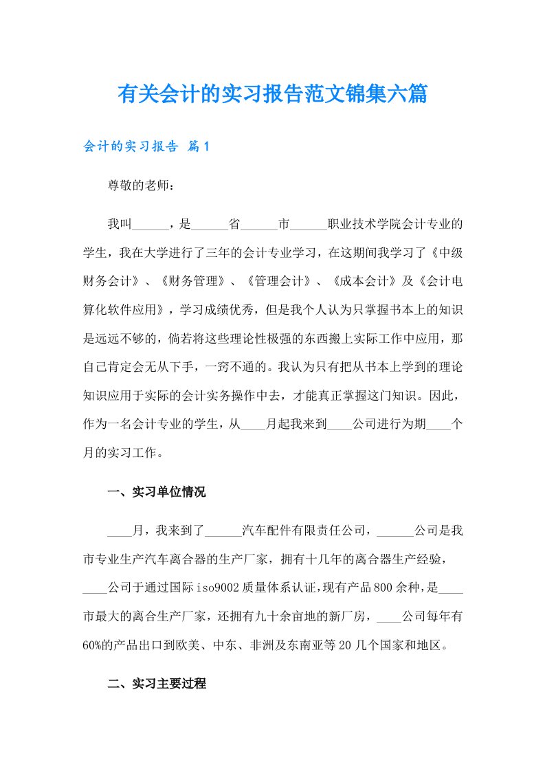 有关会计的实习报告范文锦集六篇