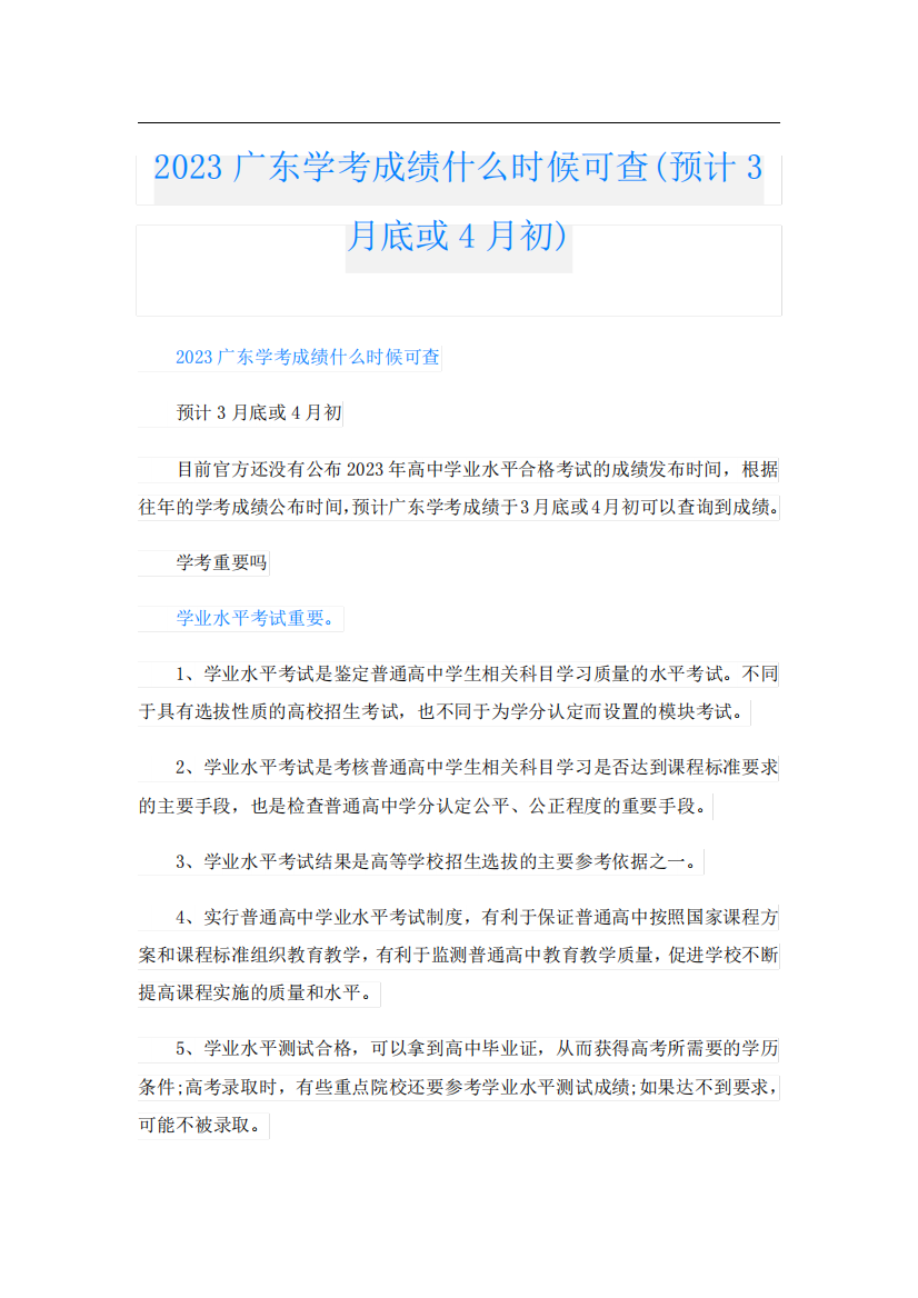 2023广东学考成绩什么时候可查(预计3月底或4月初)