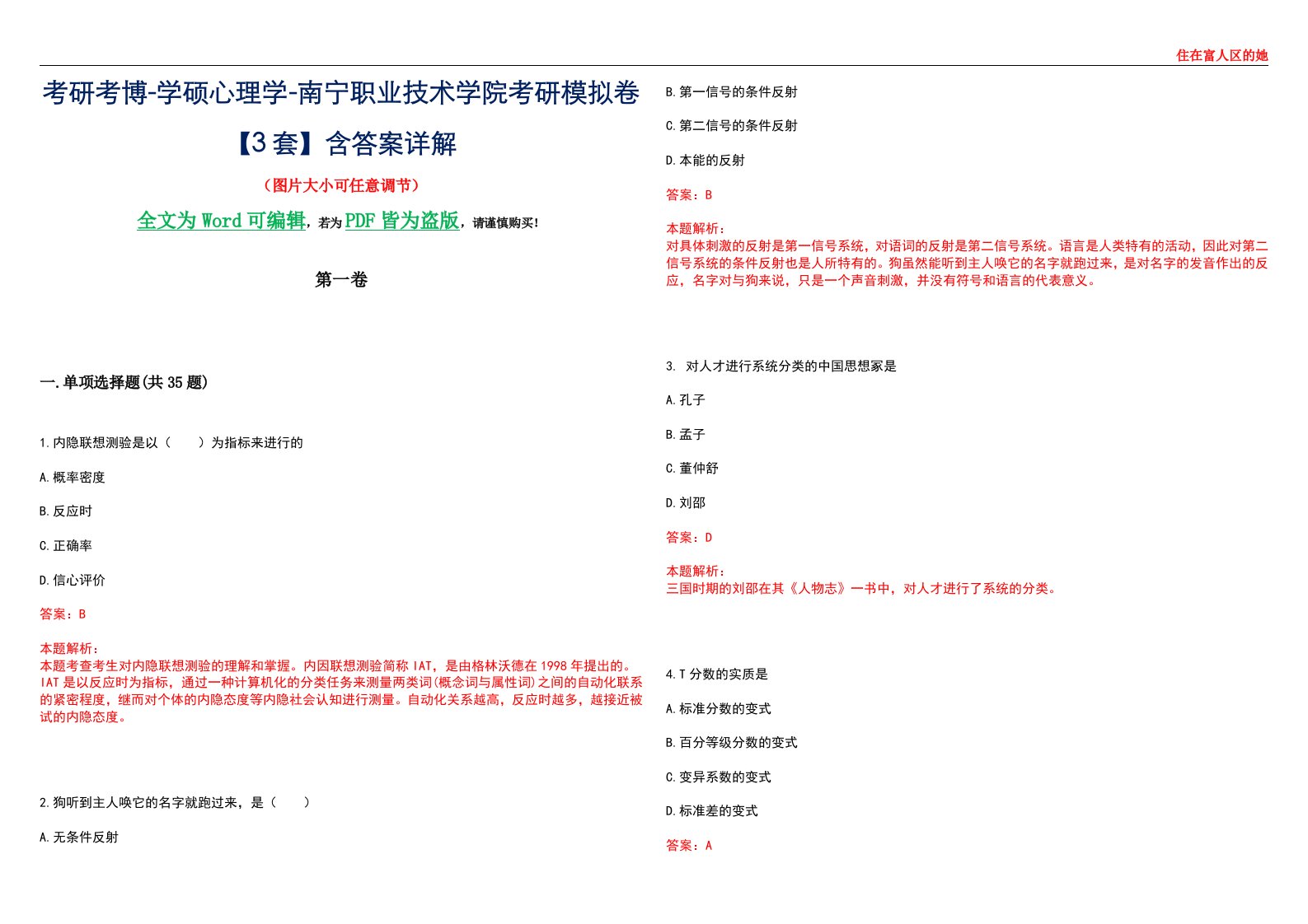 考研考博-学硕心理学-南宁职业技术学院考研模拟卷【3套】含答案详解