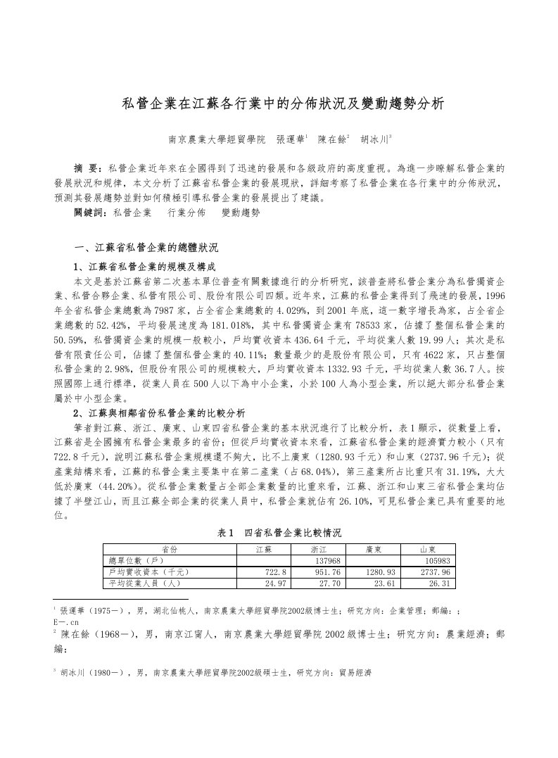 行业分析-私营企业在江苏各行业中的分布状况及变动趋势分析