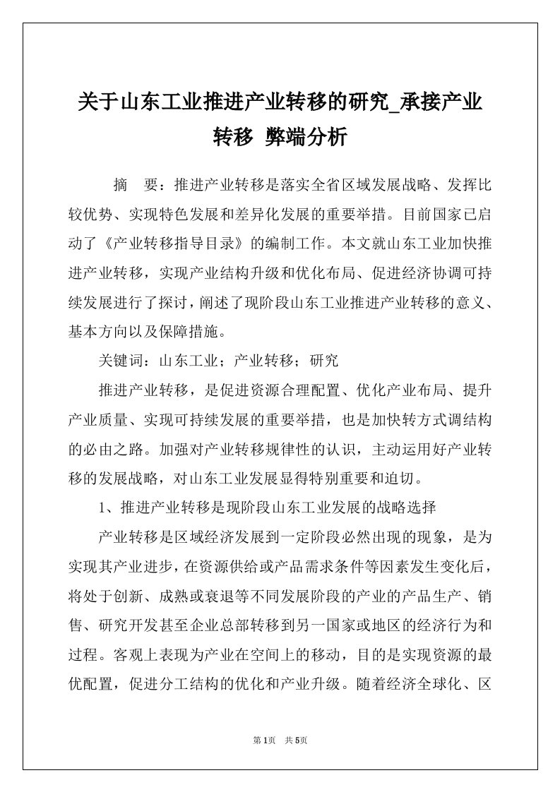 关于山东工业推进产业转移的研究