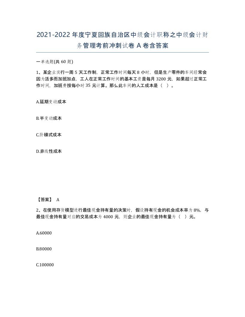 2021-2022年度宁夏回族自治区中级会计职称之中级会计财务管理考前冲刺试卷A卷含答案