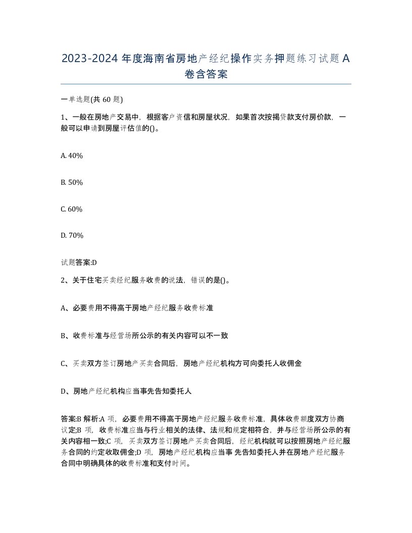 2023-2024年度海南省房地产经纪操作实务押题练习试题A卷含答案