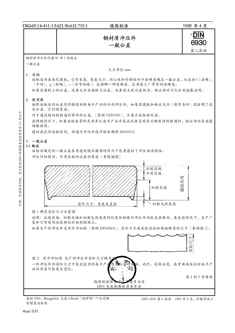 din6930-2钢材质冲压件一般公差