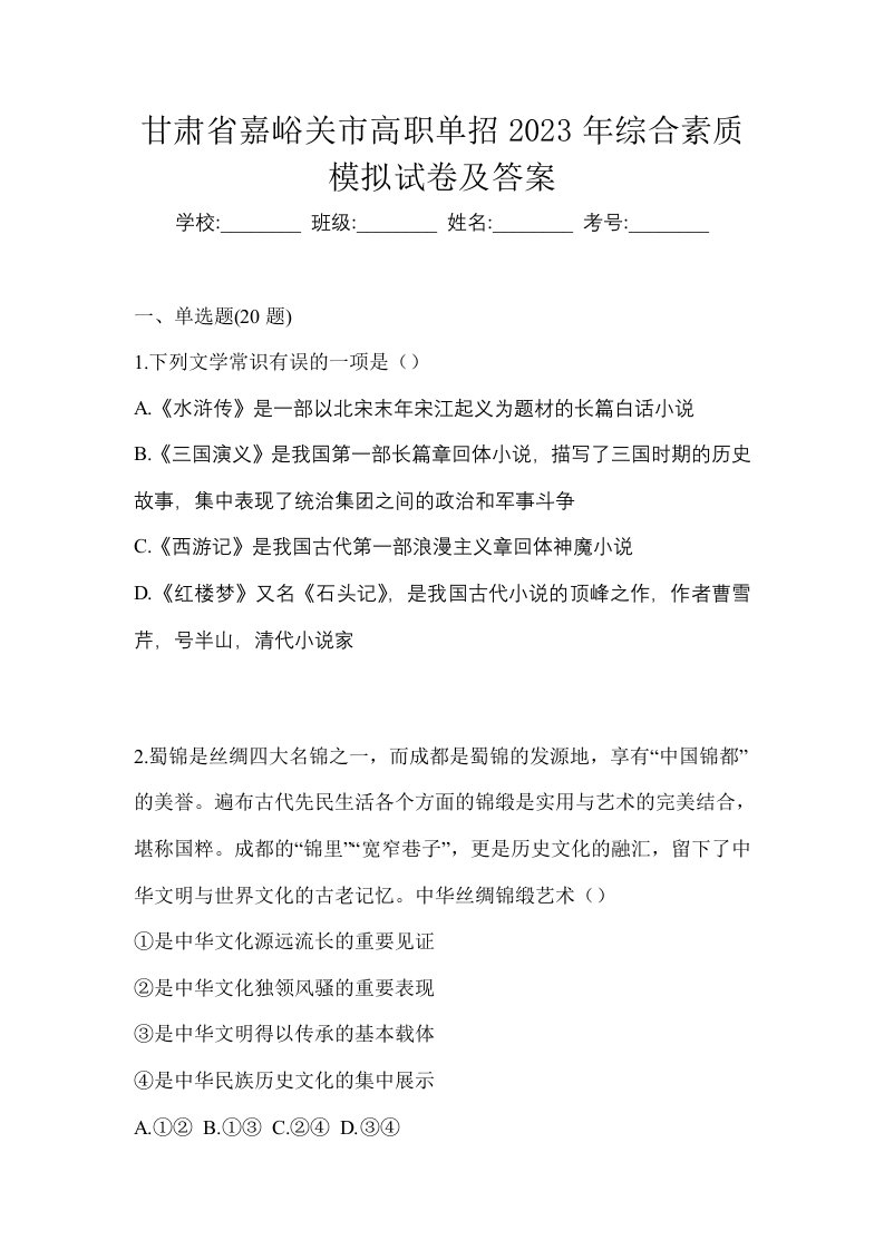 甘肃省嘉峪关市高职单招2023年综合素质模拟试卷及答案