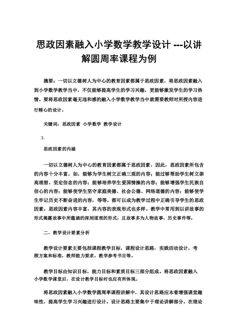 思政因素融入小学数学教学设计---以讲解圆周率课程为例