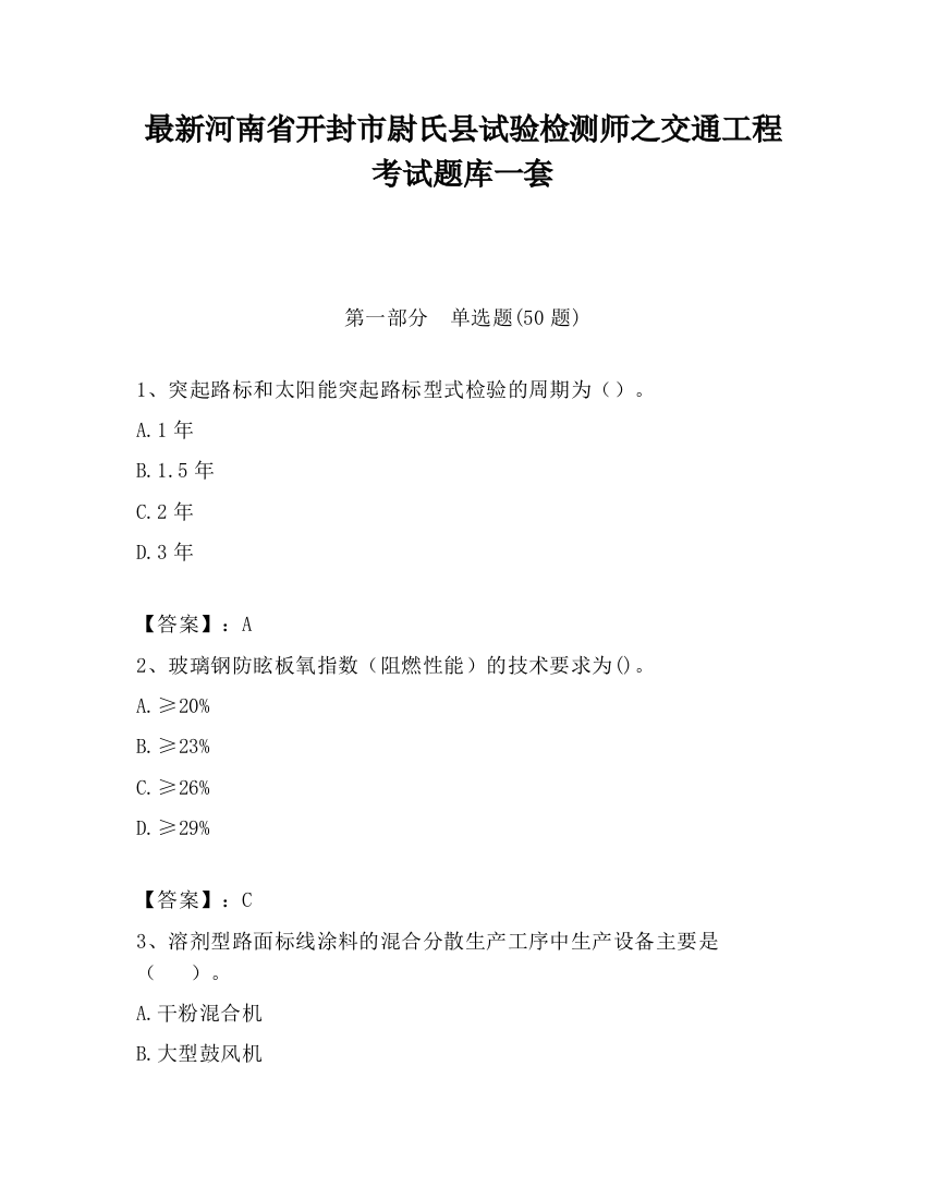 最新河南省开封市尉氏县试验检测师之交通工程考试题库一套