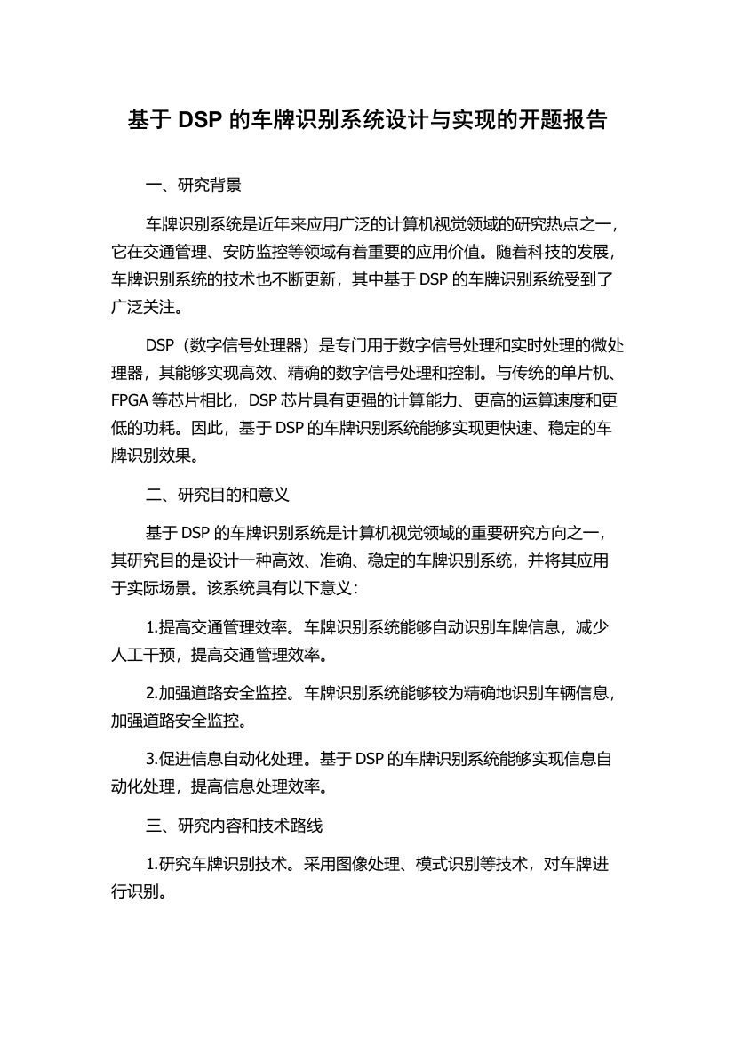 基于DSP的车牌识别系统设计与实现的开题报告