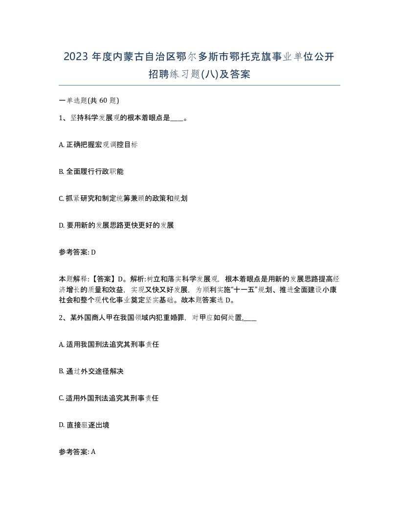 2023年度内蒙古自治区鄂尔多斯市鄂托克旗事业单位公开招聘练习题八及答案