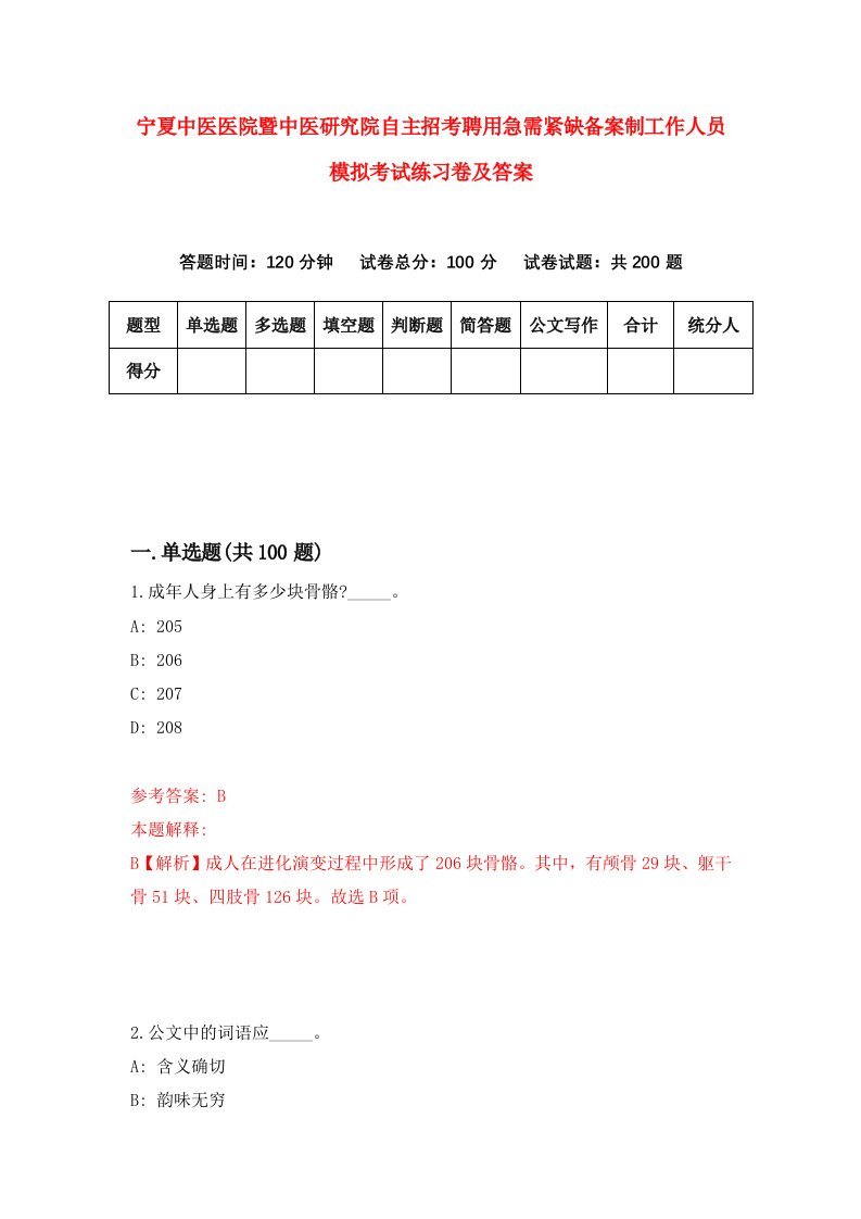 宁夏中医医院暨中医研究院自主招考聘用急需紧缺备案制工作人员模拟考试练习卷及答案1