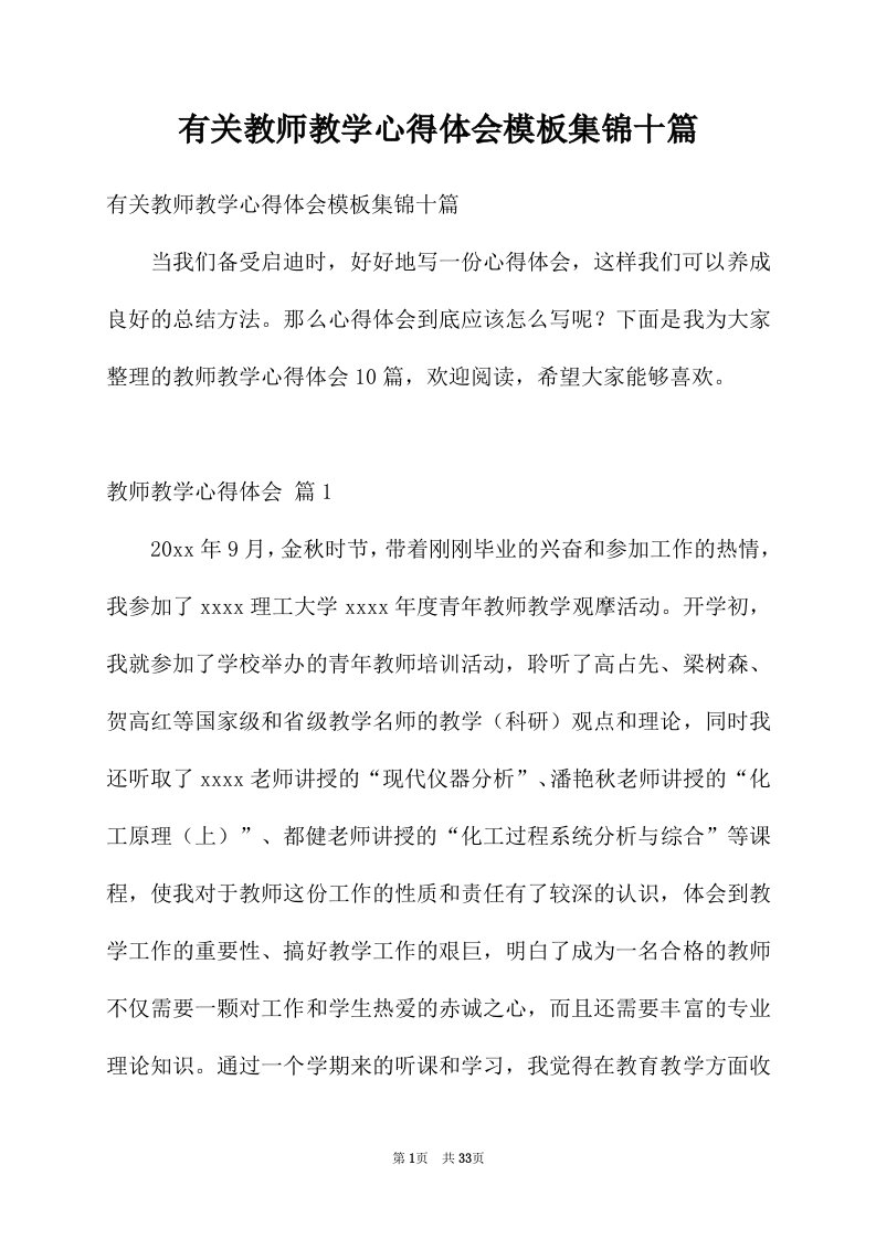 有关教师教学心得体会模板集锦十篇