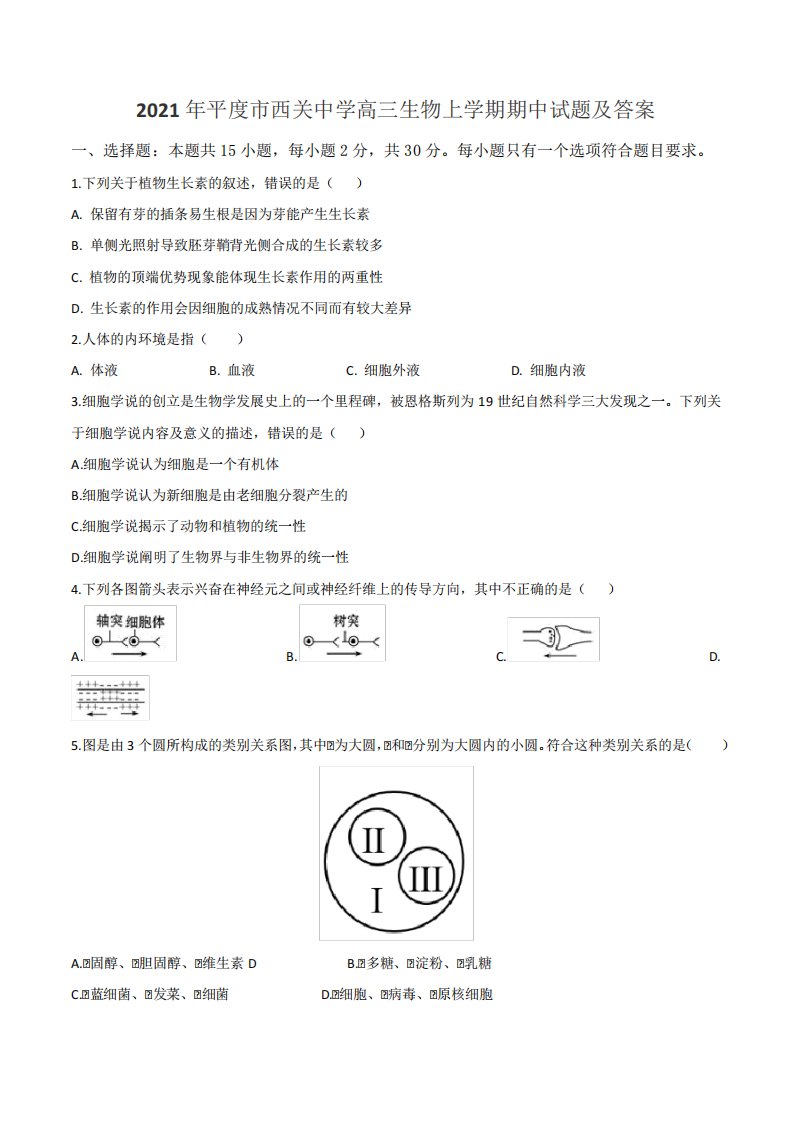 2021年平度市西关中学高三生物上学期期中试题及答案