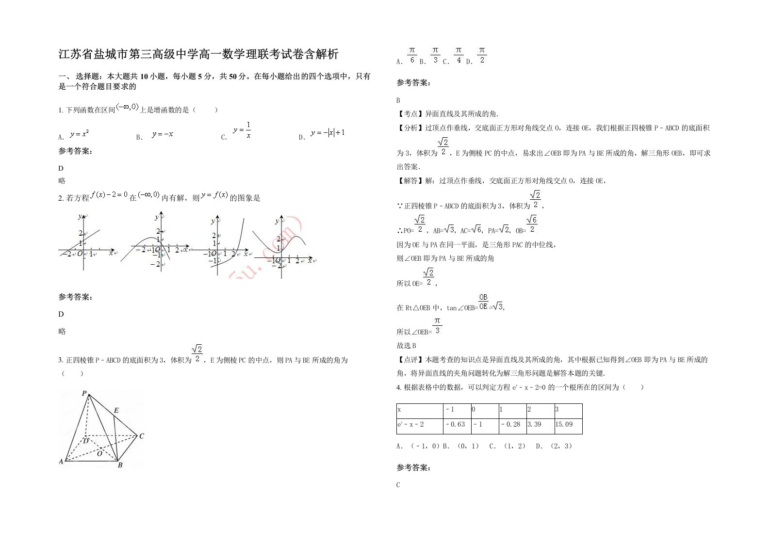 江苏省盐城市第三高级中学高一数学理联考试卷含解析