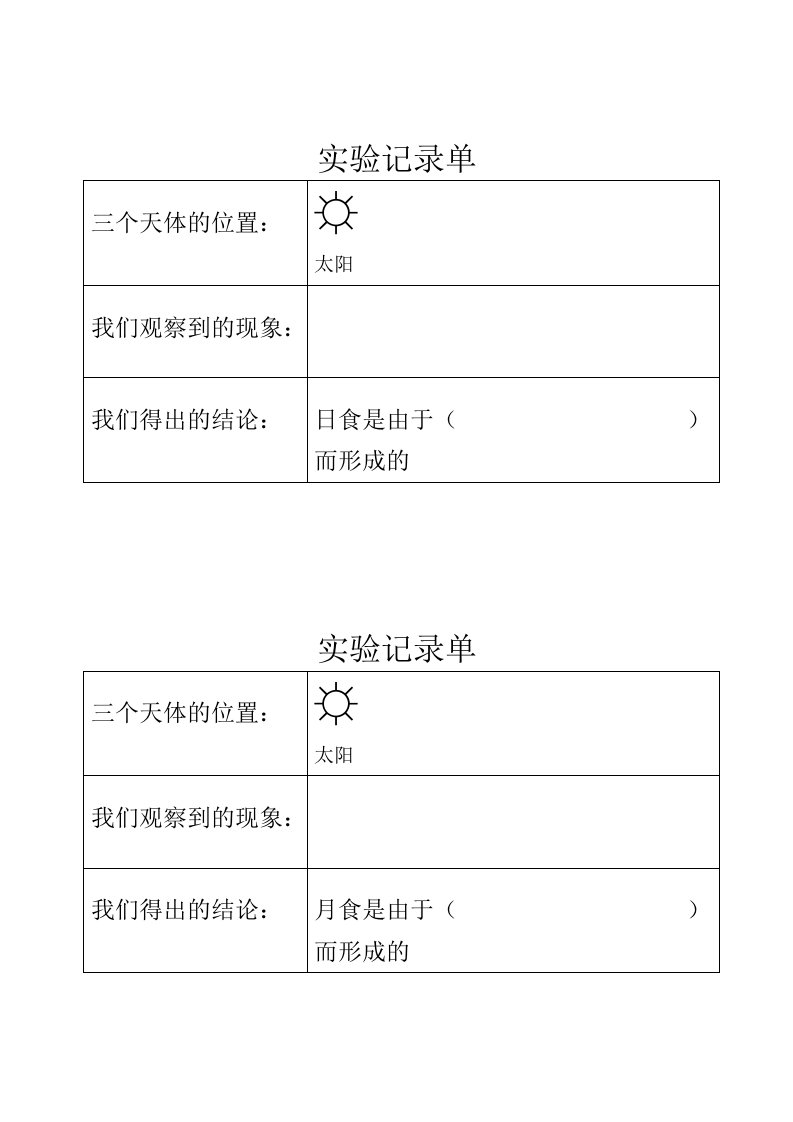 日食和月食实验记录单