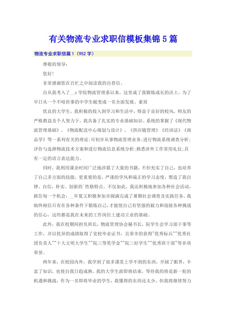 有关物流专业求职信模板集锦5篇