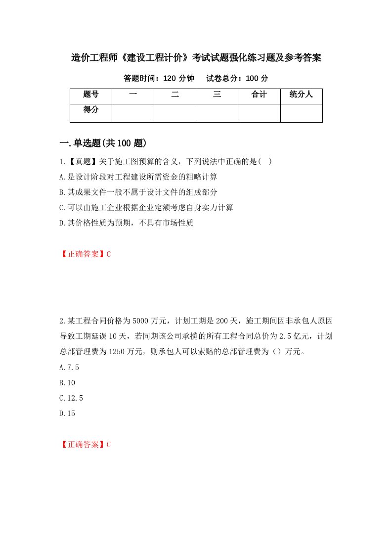 造价工程师建设工程计价考试试题强化练习题及参考答案第1版