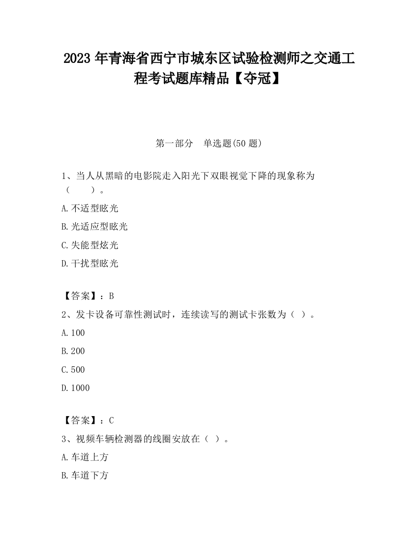 2023年青海省西宁市城东区试验检测师之交通工程考试题库精品【夺冠】