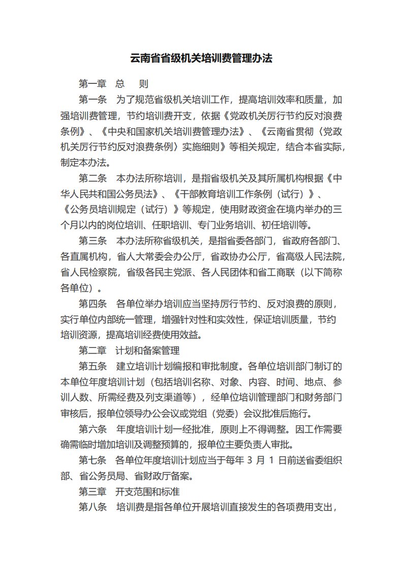 云南省省级机关培训费管理办法