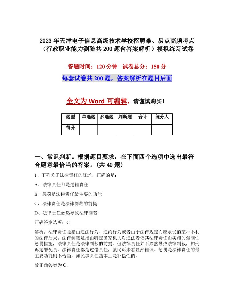 2023年天津电子信息高级技术学校招聘难易点高频考点行政职业能力测验共200题含答案解析模拟练习试卷