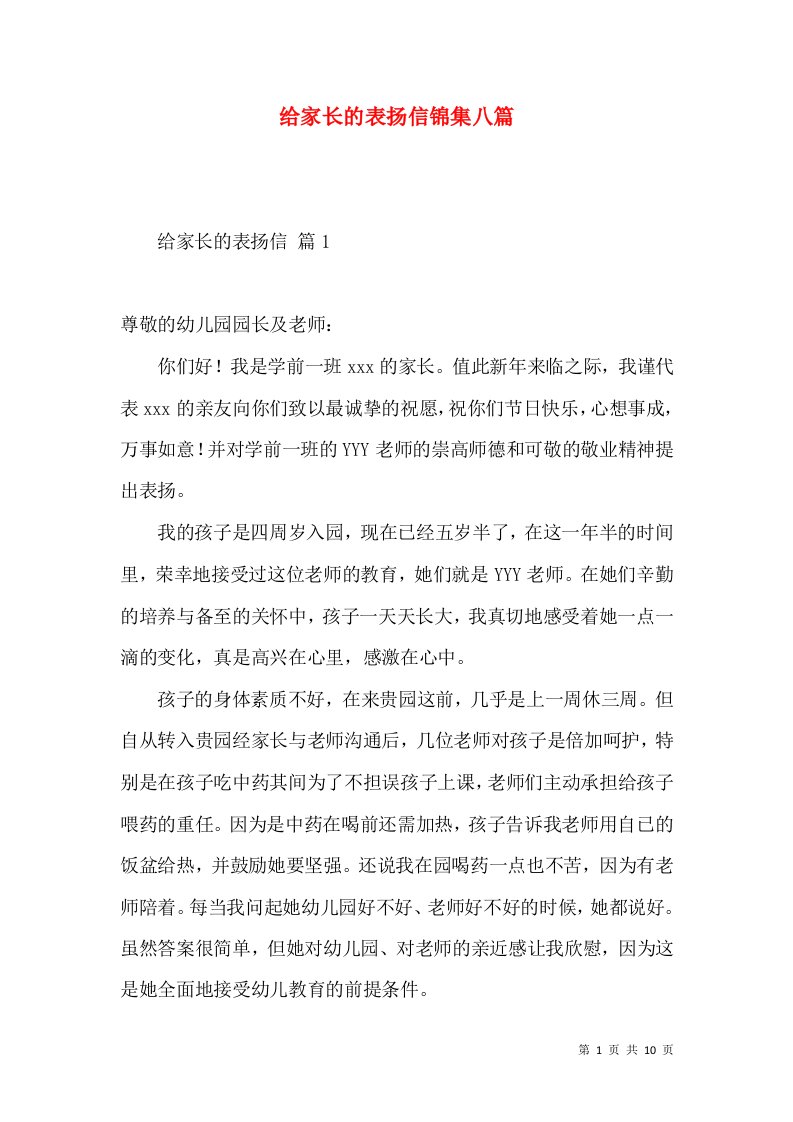 给家长的表扬信锦集八篇