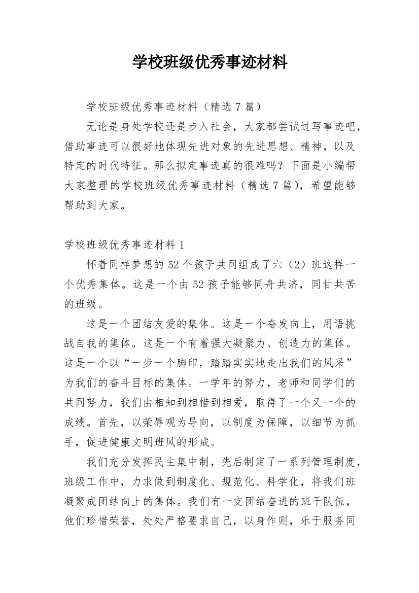 学校班级优秀事迹材料