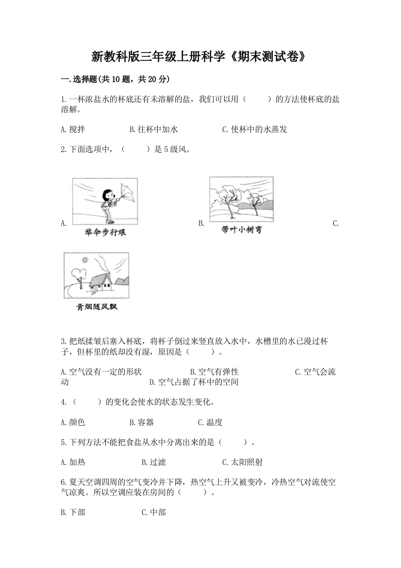 新教科版三年级上册科学《期末测试卷》【夺冠系列】