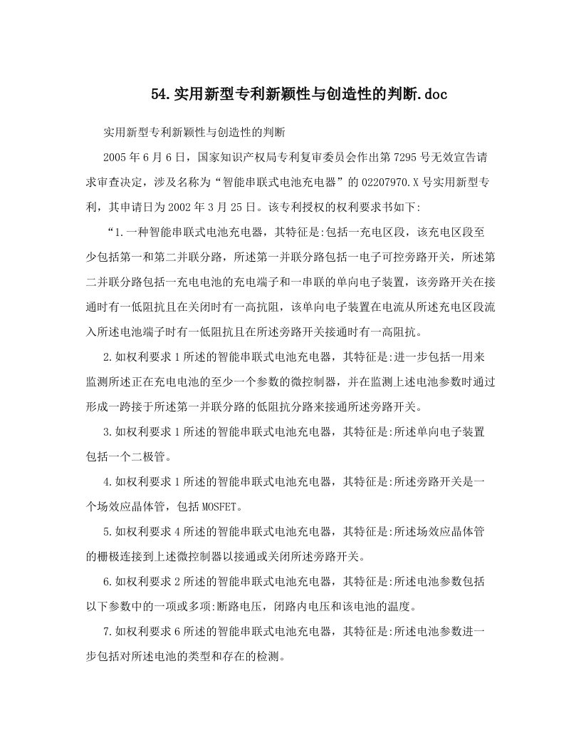 54&#46;实用新型专利新颖性与创造性的判断&#46;doc