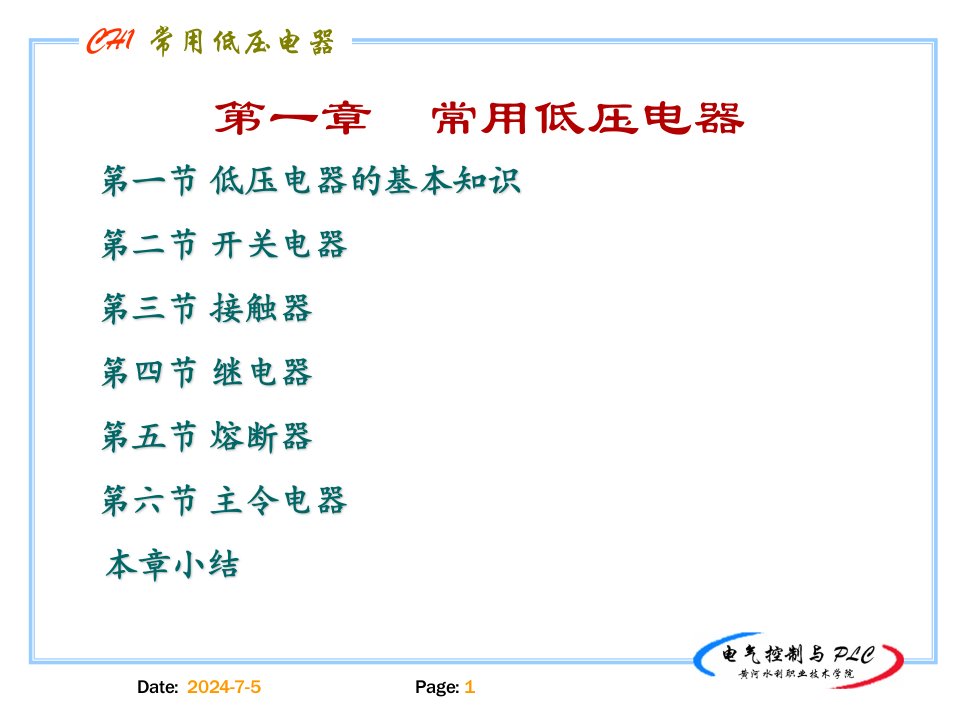 电气控制与plc应用技术课件