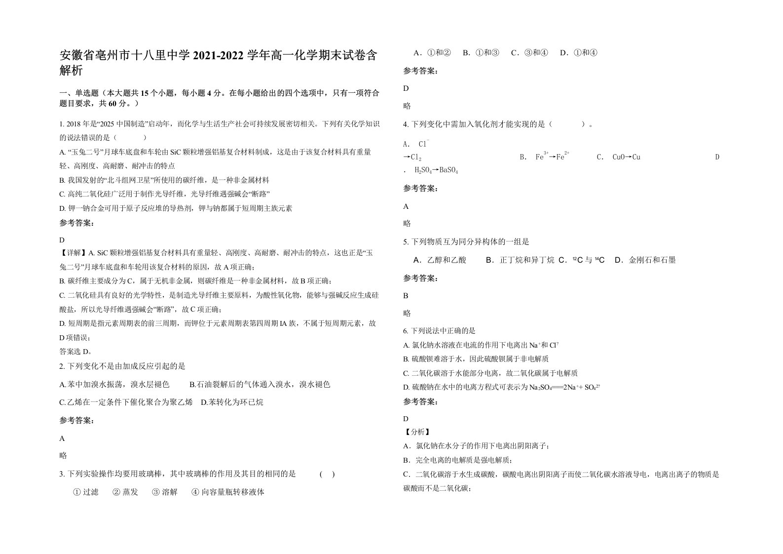 安徽省亳州市十八里中学2021-2022学年高一化学期末试卷含解析