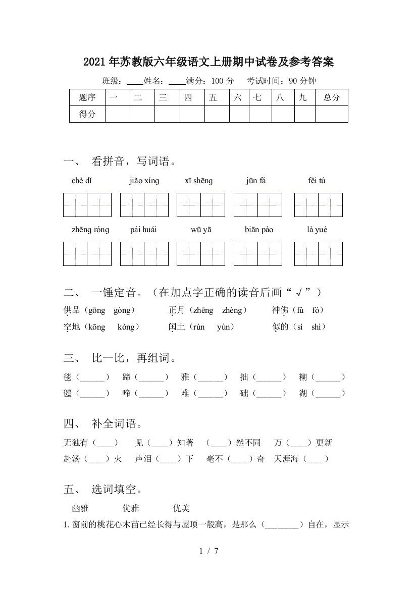 2021年苏教版六年级语文上册期中试卷及参考答案