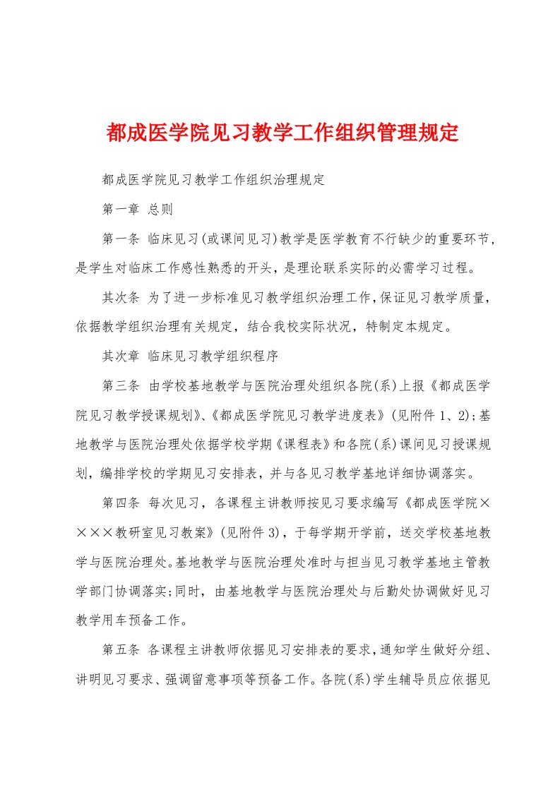 都成医学院见习教学工作组织管理规定