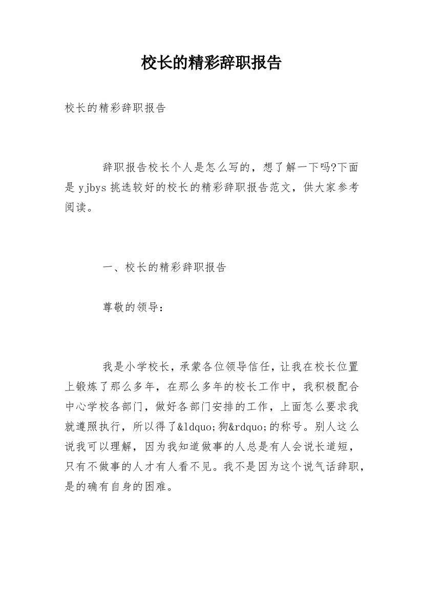 校长的精彩辞职报告