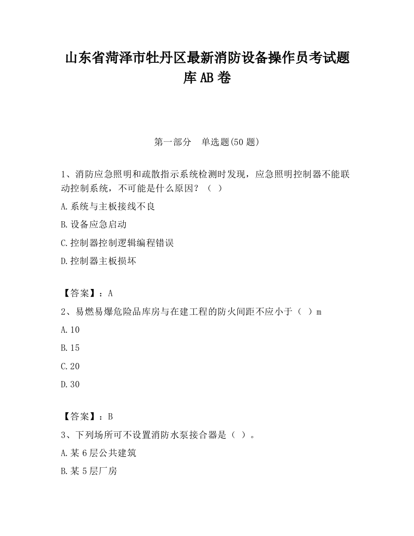 山东省菏泽市牡丹区最新消防设备操作员考试题库AB卷