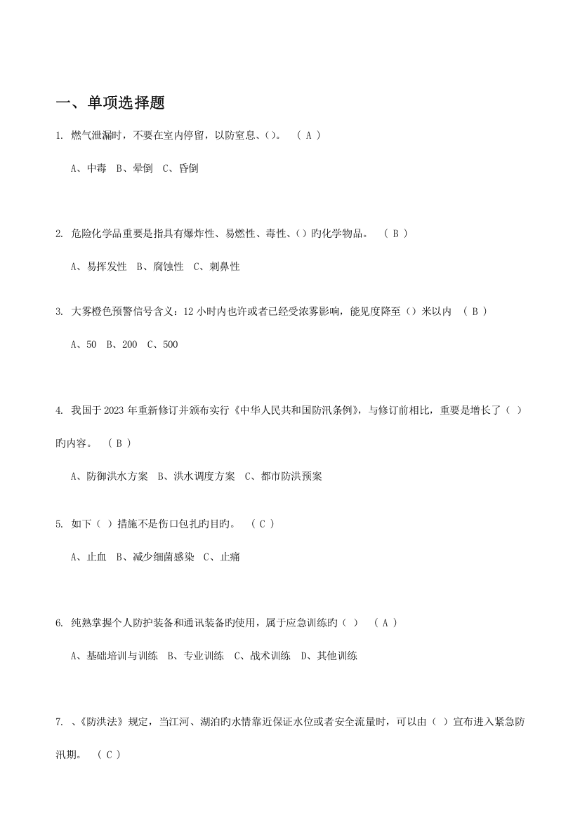 2023年应急知识竞赛题库