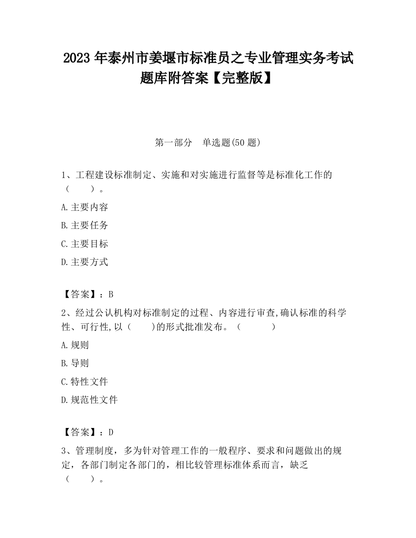 2023年泰州市姜堰市标准员之专业管理实务考试题库附答案【完整版】