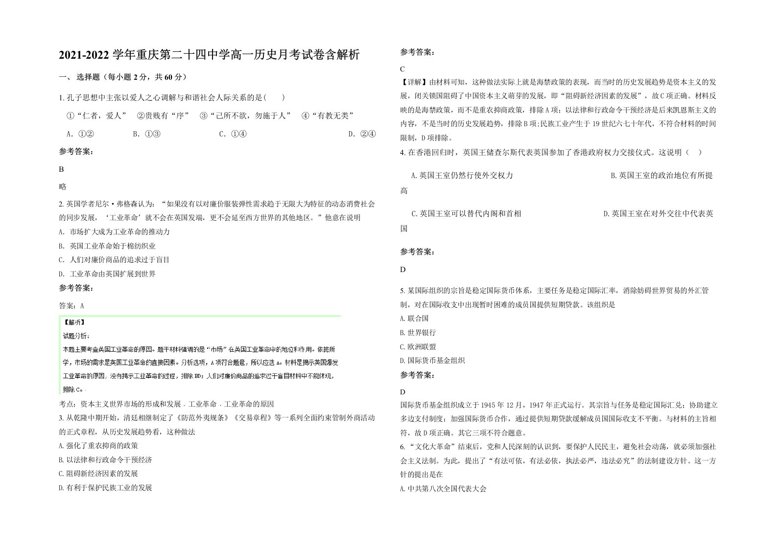 2021-2022学年重庆第二十四中学高一历史月考试卷含解析