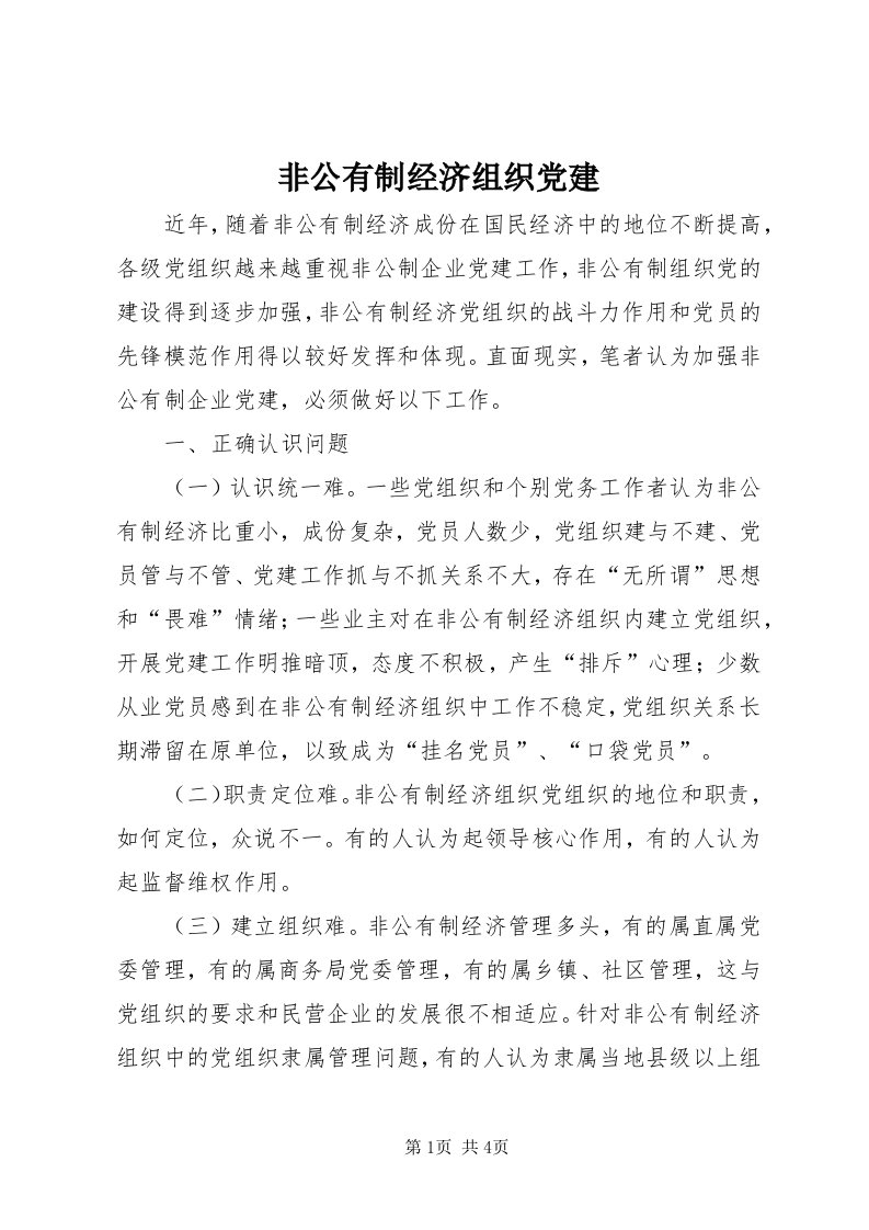 非公有制经济组织党建