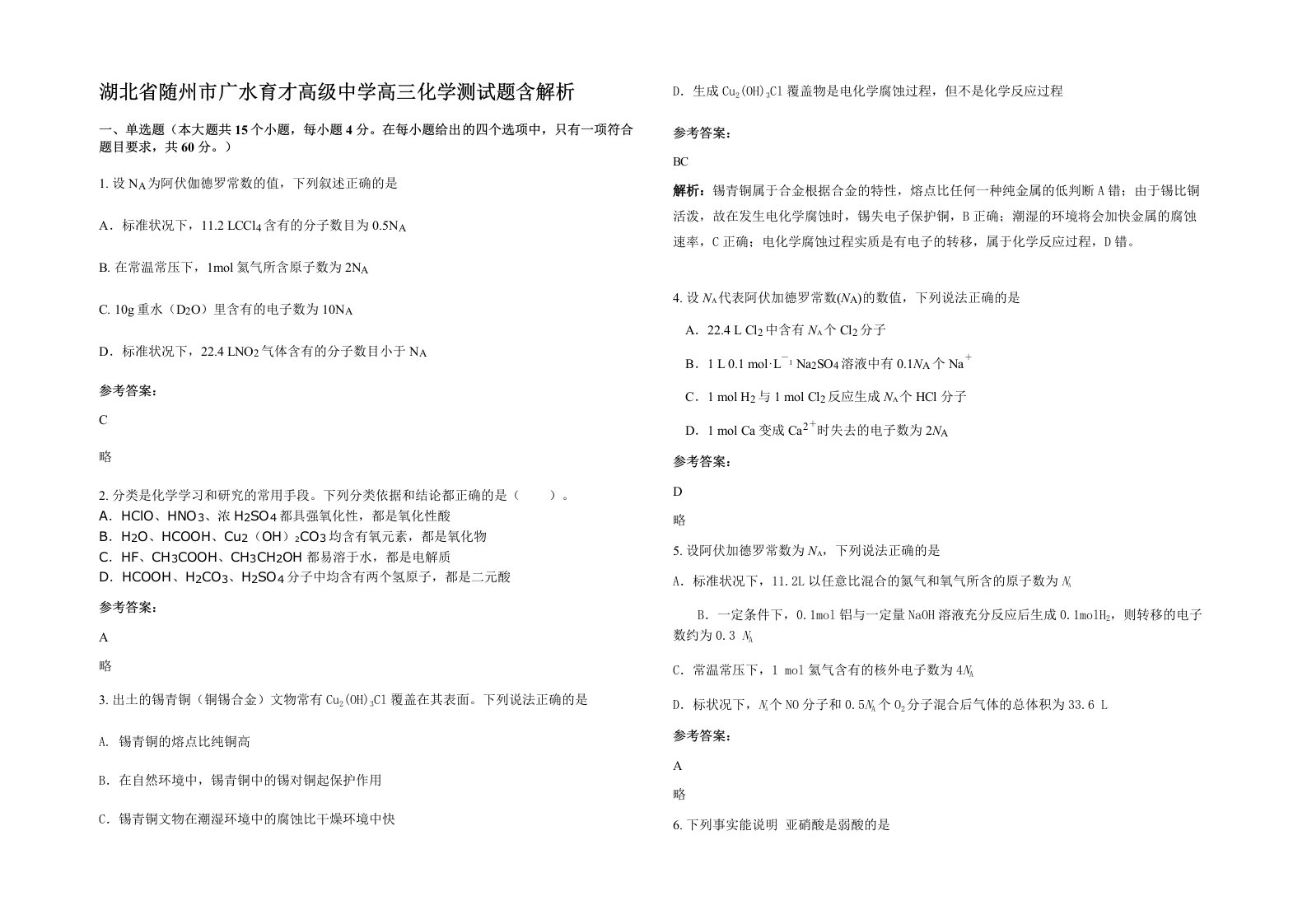 湖北省随州市广水育才高级中学高三化学测试题含解析