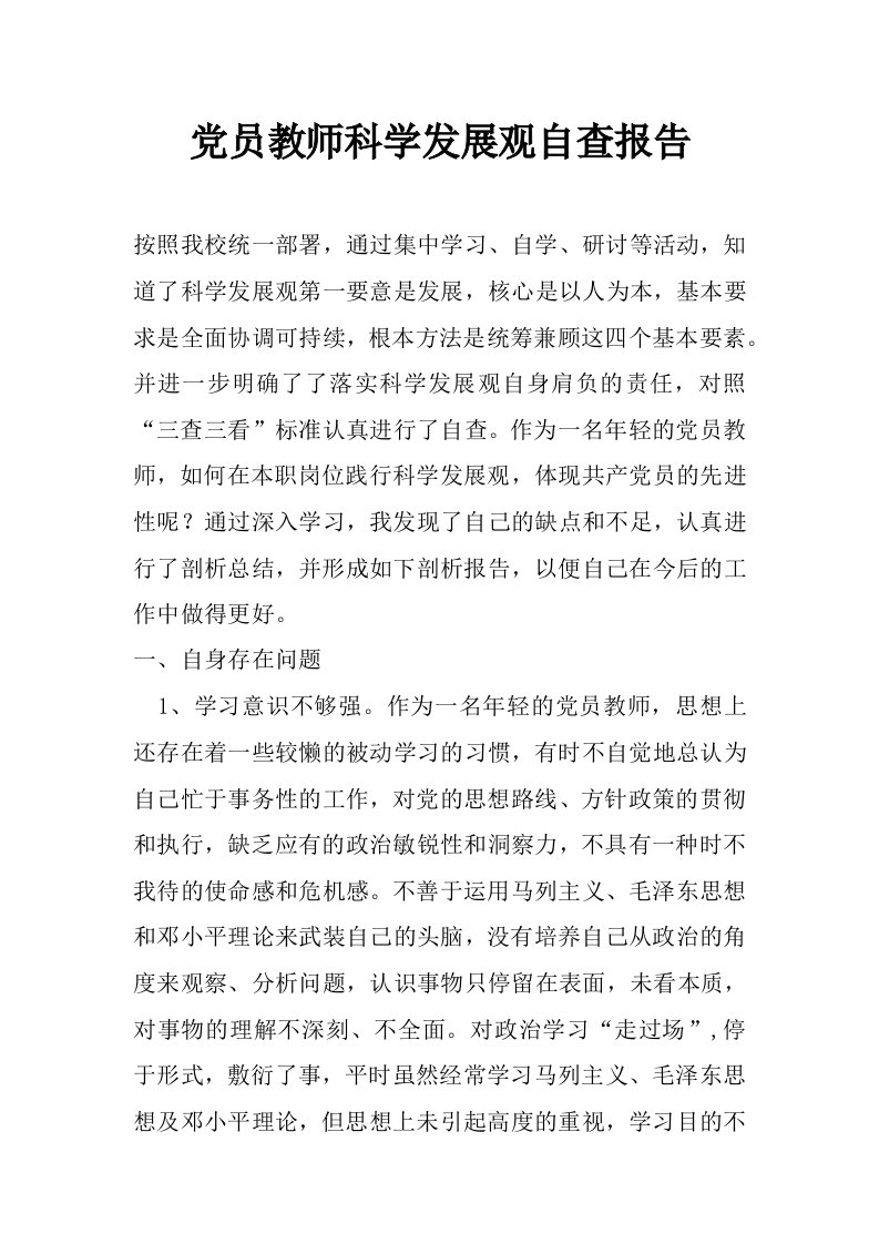 党员教师科学发展观自查报告