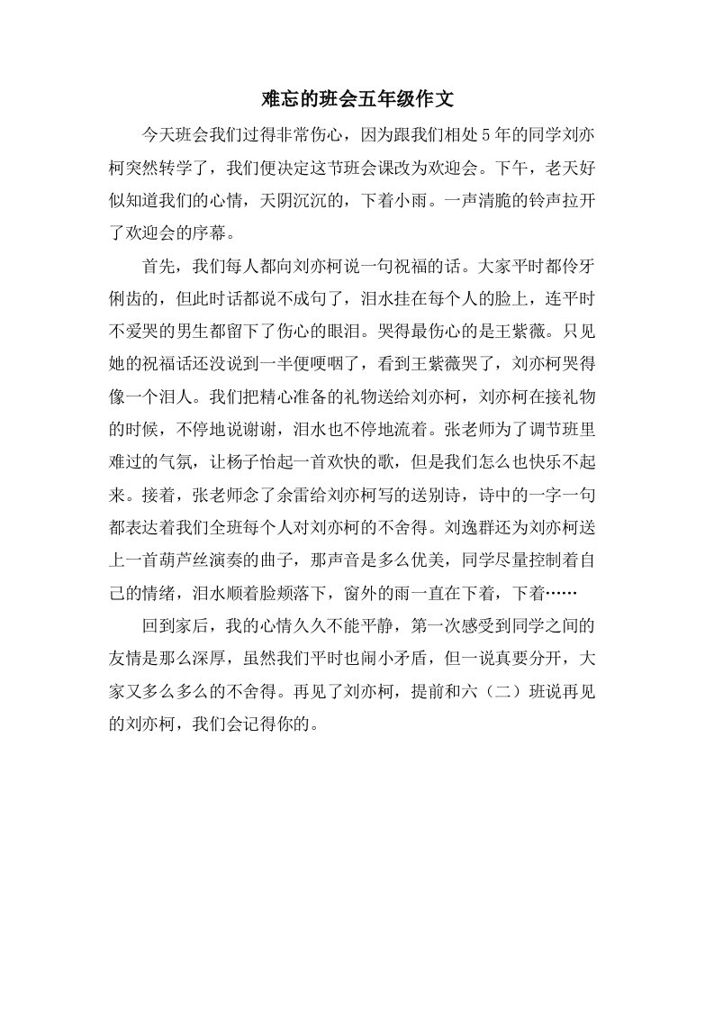 难忘的班会五年级作文