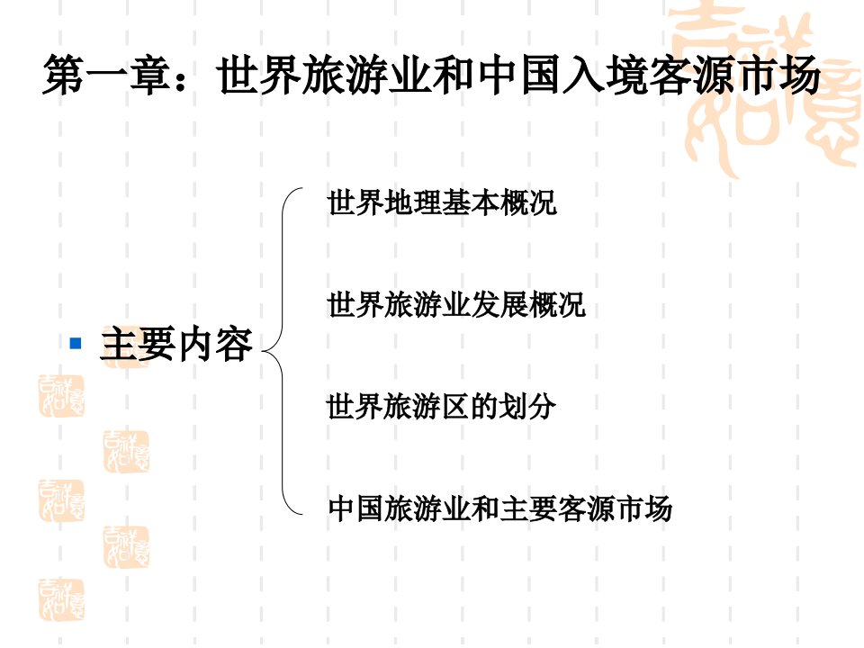 中国旅游客源国概况