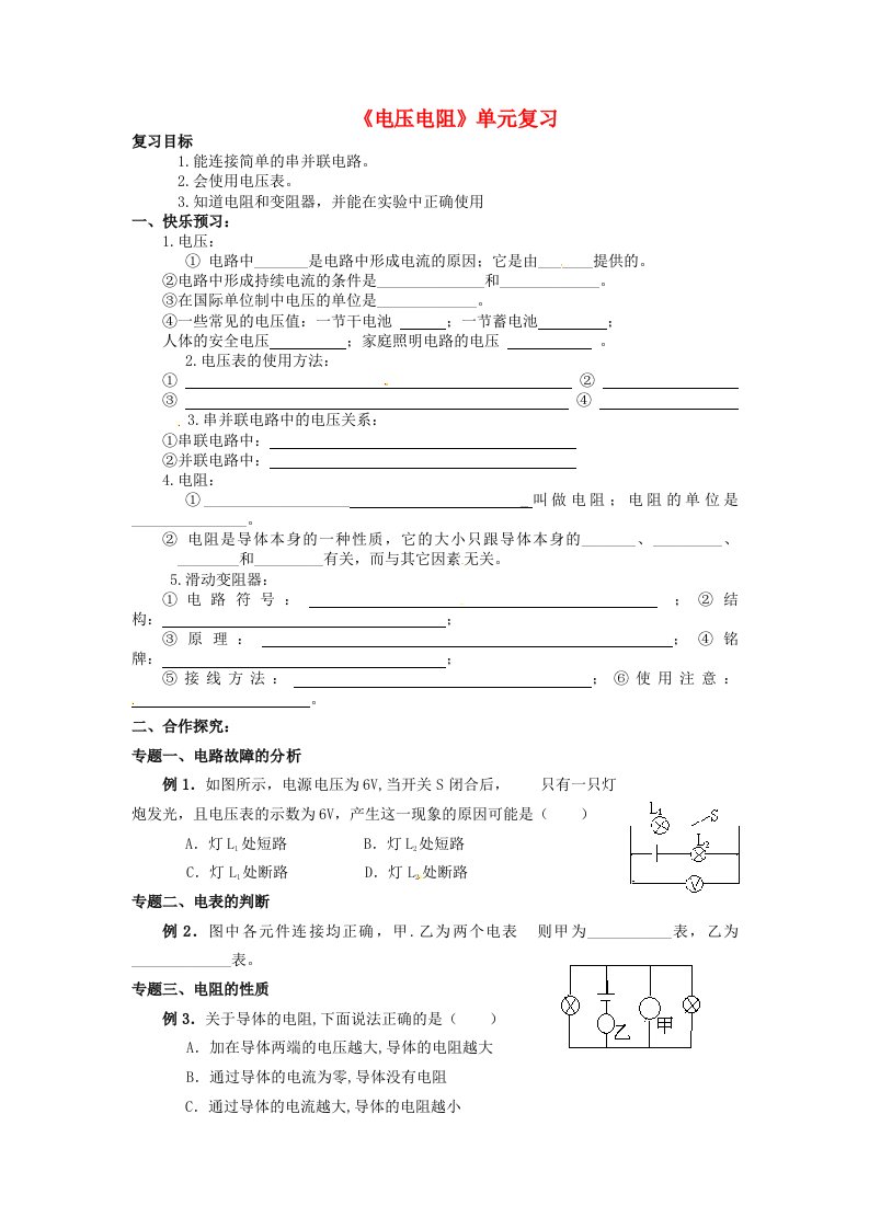 山东省宁阳县第二十五中学八年级物理下册《6.5《电压电阻》单元复习学案（无答案）