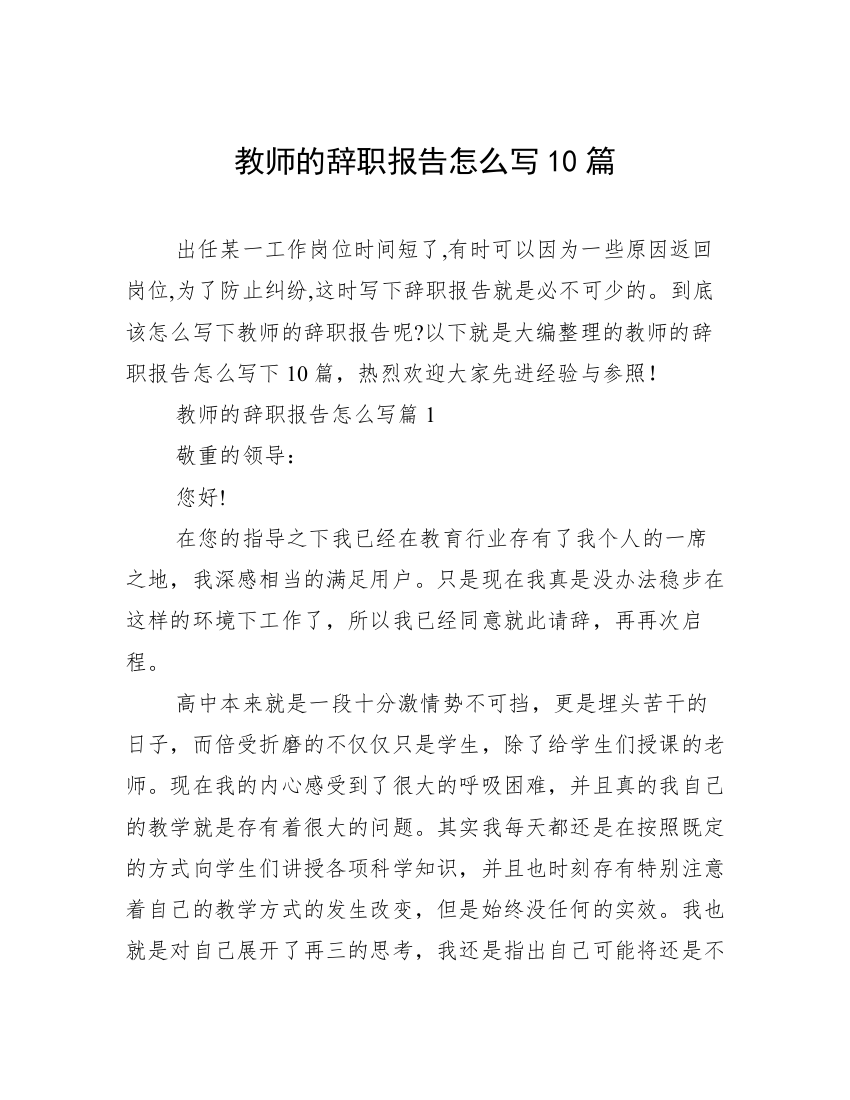 教师的辞职报告怎么写10篇